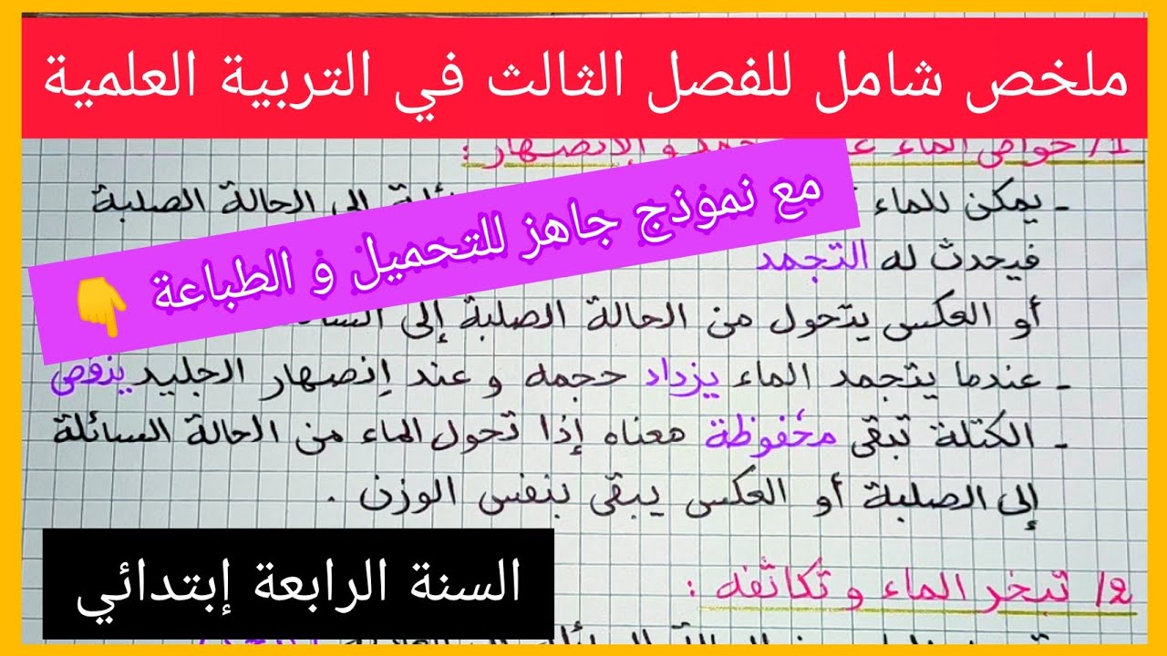 ملخص شامل للفصل الثالث في مادة التربية العلمية للسنة الرابعة إبتدائي