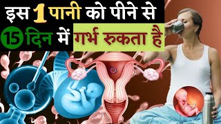 सुबह-सुबह इस 𝟭 पानी को पीने से 𝟭𝟱 दिन में गर्भ रुकता है || AMAZING FERTILITY DRINK IDEA screenshot 3