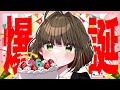 爆誕記念