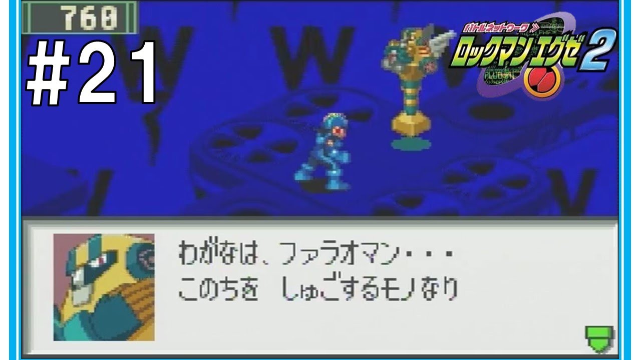 21 Vsファラオマン ロックマンエグゼ2 Rockman Exe2 Youtube 21 Vsファラオマン ロックマンエグゼ2 Rockman Exe2 Youtube