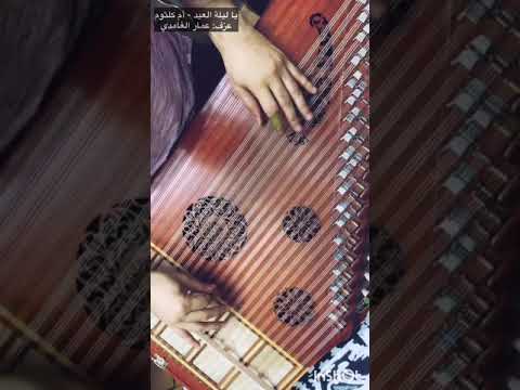 يا ليلة العيد عزف قانون