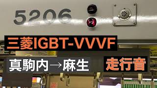 【三菱IGBT】　5000形　真駒内→麻生　走行音　札幌市営地下鉄　南北線