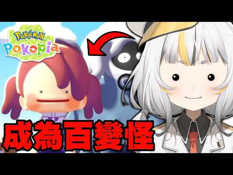 給大家看我的新進度:D #pokopia