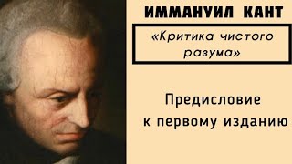 Кант КРИТИКА ЧИСТОГО РАЗУМА / Предисловие к первому изданию [АУДИОКНИГА]