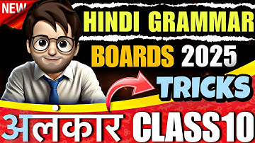 Alankar class10 / अलंकार / alankar class10 hindi grammar / Tricks🔥 / class10 alankar / Boards2025