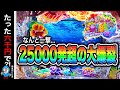 【Pスーパー海物語IN沖縄6】海物語の角台は勝てるのか検証‼️(編集部 ビル 実践動画2026/05/25,26)