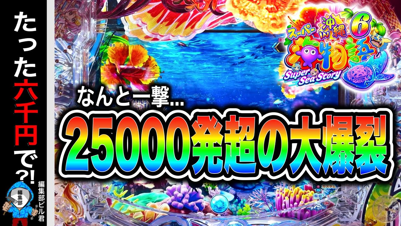 【Pスーパー海物語IN沖縄6】海物語の角台は勝てるのか検証‼️(編集部 ビル 実践動画2026/05/25,26)