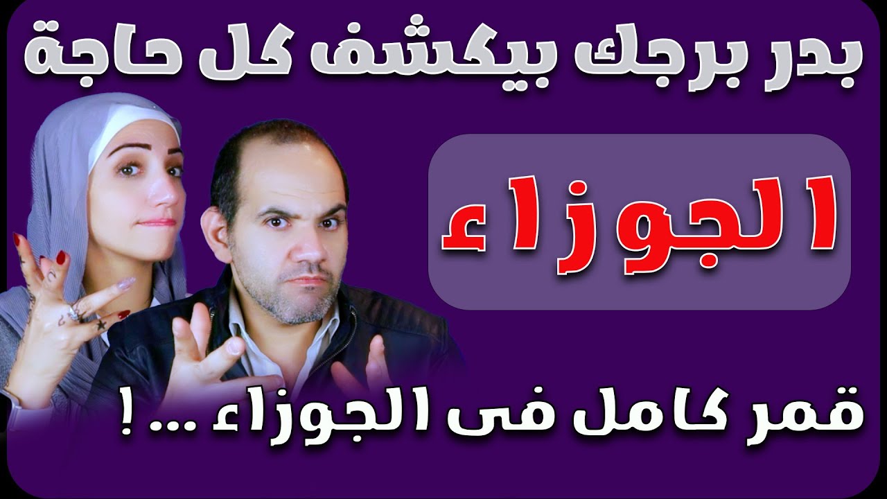 برج الجوزاء وتصفية الحسابات فى ديسمبر 2025 مع قمر كامل فى الجوزاء ... !