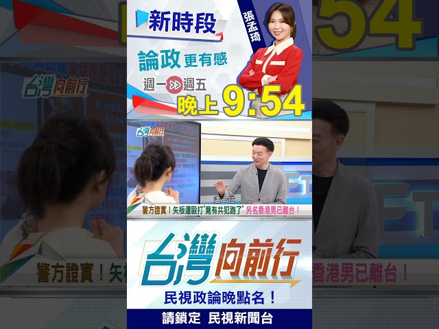 "有共犯"潛逃！施暴男規劃縝密..."紅色暴力"有備而來？｜台灣向前行 2026.07.07