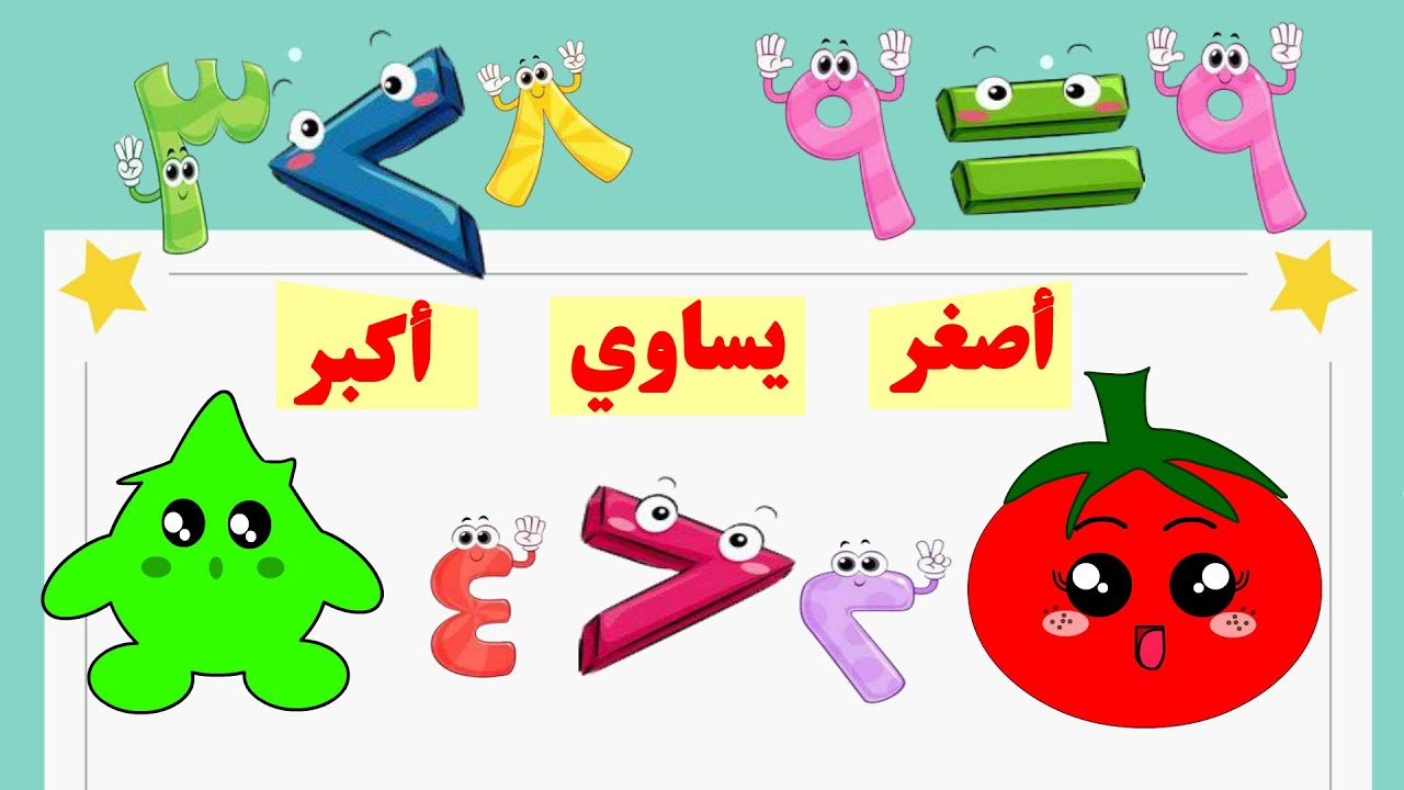 أكبر أصغر يساوي - إشارات أكبر وأصغر ويساوي للأطفال -  الرياضيات بشكل مبسط للأطفال- الأرقام - الأعداد