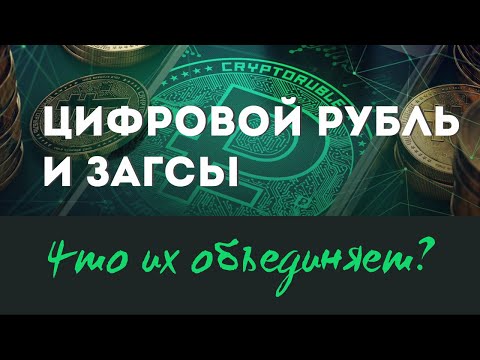 Цифровой рубль и  ЗАГСы. Что их объединяет?