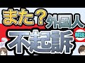 「外国人だから不起訴」は本当？誤解が多い？簡単解説！