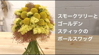 ボールスワッグ スモークツリーとゴールデンスティックで丸いスワッグを Youtube