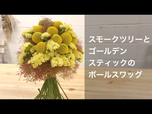 ✤SALE ✤　スモークツリースワッグ　スモークツリーボール Ball Swag: Making a Round Swag with Smoke Tree and Golden Sticks