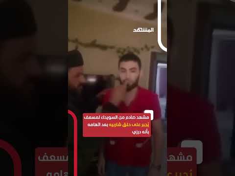 مشهد صادم من السويداء لمسعف ي جبر على حلق شاربيه بعد اتهامه بأنه درزي اخبار المشهد سوريا السويداء