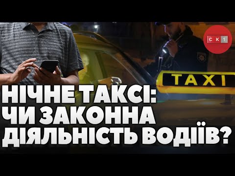 Нічне таксі як працюють перевізник та чи законна їхня діяльність 