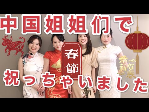 中国人がチャイナドレスでお正月祝い！海外华人过春节~【中国人】