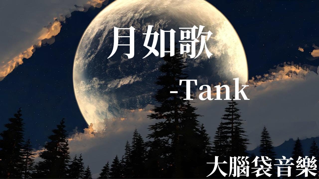 月如歌 Tank