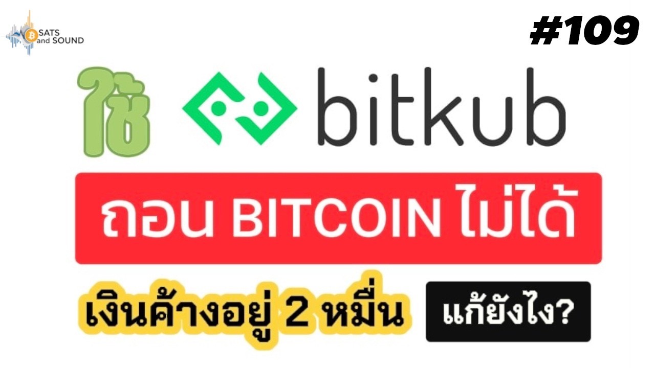 ⁣ใช้ Bitkub ถอน Bitcoin ไม่ได้ เงินค้างอยู่ 2หมื่น แก้ยังไง - Sats And Sound Ep.109
