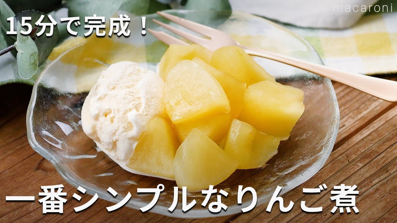 りんご 煮 レシピ