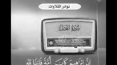 تلاوة مؤثرة ماتيسر من سورة النحل الشيخ الإمام العلامة عبدالعزيز بن باز رحمه الله