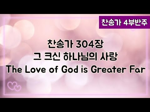[찬송가 반주] 새찬송가 304장(통404장) 그 크신 하나님의 사랑 The Love of God is Greater Far