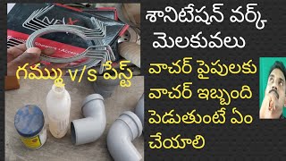 sanitation work tips, S.W. R fitting v/s gum fittings