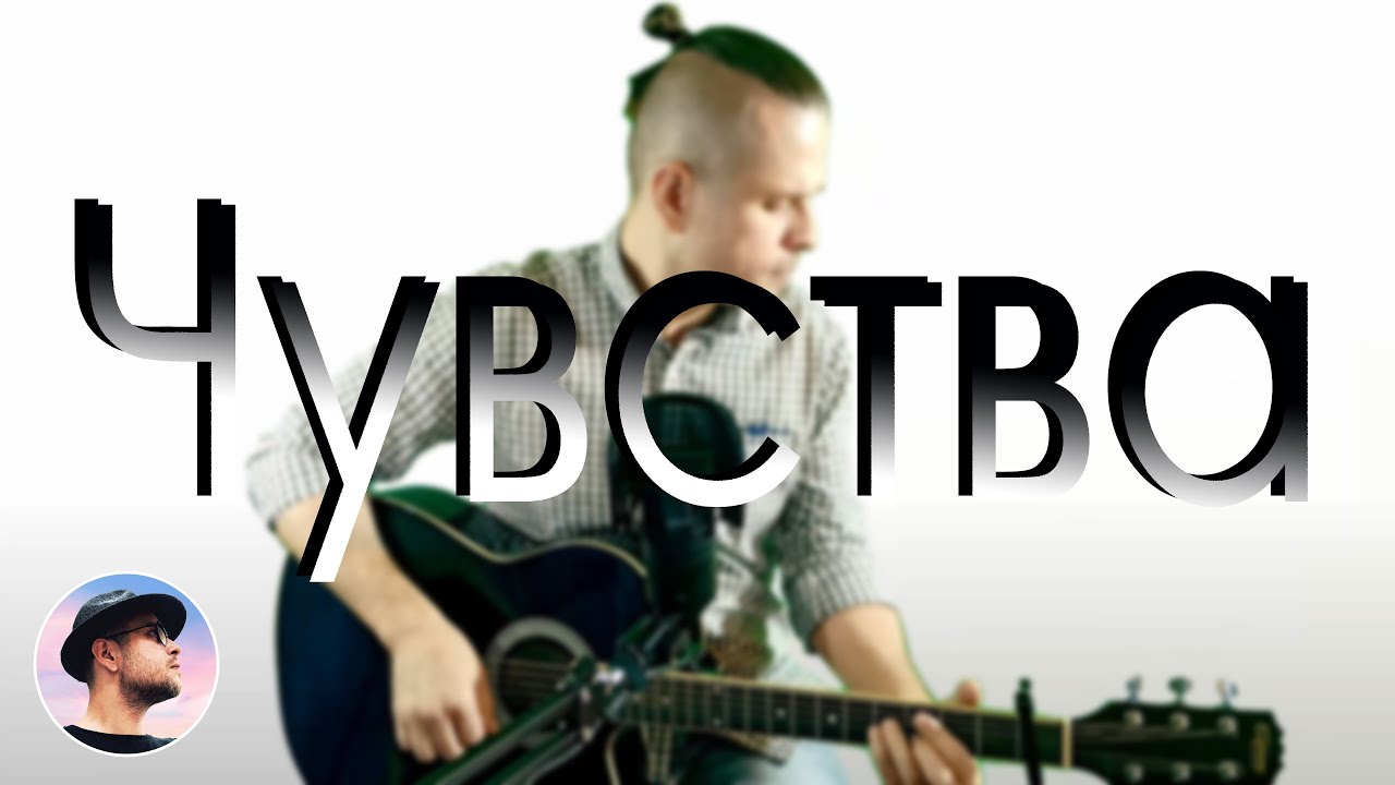 Анимал джаз чувства / Кавер на гитаре / Animal ДжаZ Чувства - YouTube