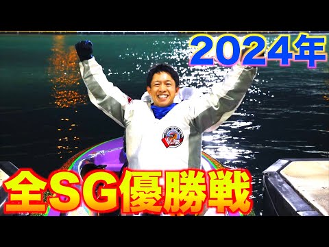 【2024年】全SG優勝戦　ルーキー飛躍で新しい時代へ！