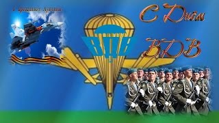 Поздравление С Днем Воздушно Десантных Войск! День ВДВ! Поздравление С Днем Воздушно Десантных Войск! День ВДВ!