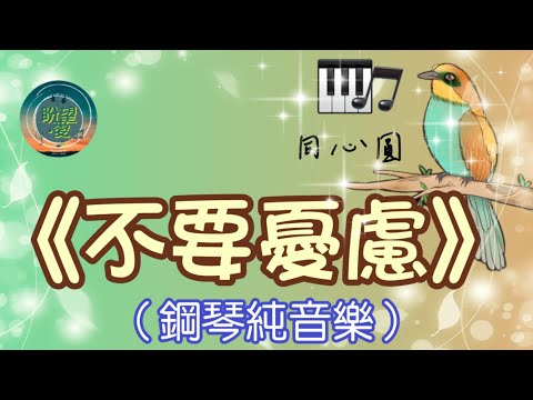 《不要憂慮》#TWS敬拜者使團#同心唱系列#純音樂#鋼琴版#其他系列#同心圓#靈修純音樂#詩歌敬拜#山上敬拜山下服侍 #worshipcommunity