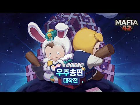 마피아42 : 우주 송편 대작전! ⭐