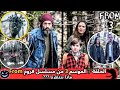 الحلقة 7 الموسم 3 من مسلسل فروم From ماذا ينتظرنا هل لقاء جايد وجاسبر سيؤدي الى مجزرة جديدة الحلقة 7 الموسم 3 من مسلسل فروم From ماذا ينتظرنا هل لقاء جايد وجاسبر سيؤدي الى مجزرة جديدة