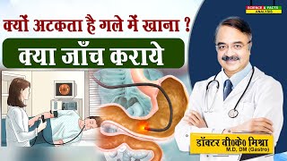 क्यों अटकता है गले में खाना ? || क्या जाँच कराये || DYSPHAGEA DIFFICULTY IN SWALLOWING DIAGNOSIS