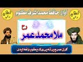 نوی ترانه آواز حافظ محمد اشرف مظلوم دملامحمد عمر دشهیدمنصور اودادالله په یا کی انقلابی ترانی نوی ترانه آواز حافظ محمد اشرف مظلوم دملامحمد عمر دشهیدمنصور اودادالله په یا کی انقلابی ترانی