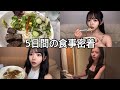 5日間の食事密着!普段こんなん食べてます