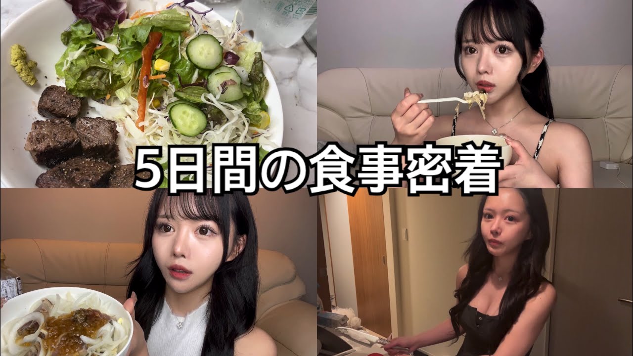 5日間の食事密着!普段こんなん食べてます
