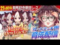 【ウマ娘 実況│スペシャルウィーク編 #3】ルームマッチ用スぺちゃんを育てるっ！【ゲーム実況/Vtuber/徹夜むい】