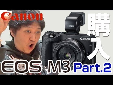 Canon】ミラーレスカメラ「EOS M3」購入！（Part.2） - YouTube