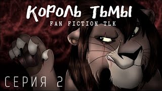 TLK: [Король Тьмы] 2 серия.