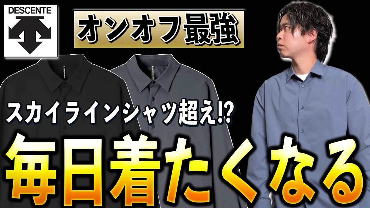 「これ1枚でいい。」デサントオルテラインIOのSOLOTEXシャツが万能すぎた