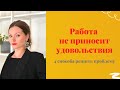 Кризис в карьере. Уволиться или сменить профессию? | Психотерапия для менеджеров и бизнесменов