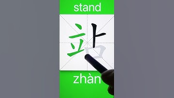 How to Write 站(stand) in Chinese? Download ViewChinese App
