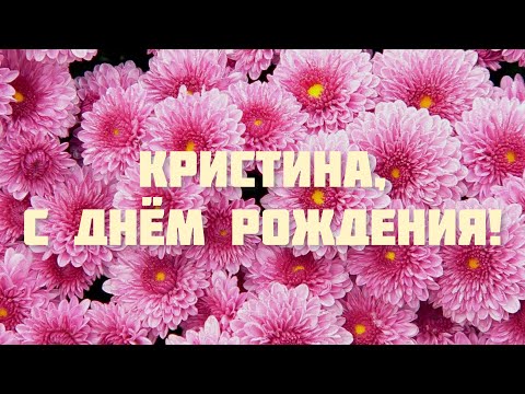 С ДНЁМ РОЖДЕНИЯ ЖЕНЩИНЕ КРАСИВЫЕ ПОЗДРАВЛЕНИЯ 💐 С ДНЁМ РОЖДЕНИЯ, КРИСТИНА! 🎁