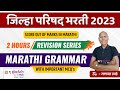 Zp marathi revision session  zp bharti 2023  zp revision series 2023  by ughade sir zpbharti