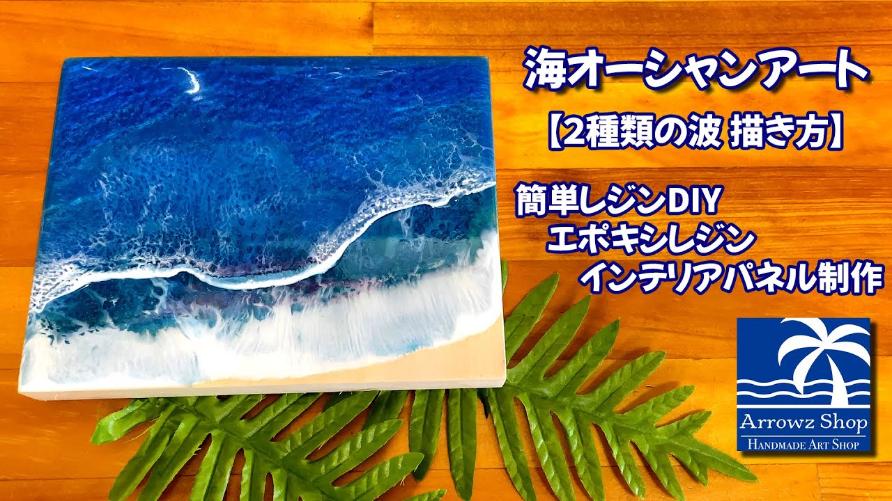 PONO DIY【海OceanアートVol,1初級編】2種類の波描き方（エポキシ