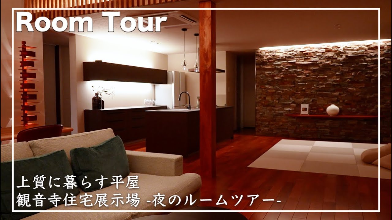 【ルームツアー】ほのかな明るさを感じられる夜のルームツアー!【注文住宅】|観音寺住宅展示場 - YouTube