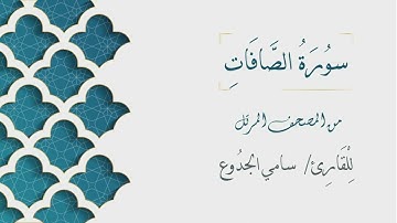 037 - سورة الصافات - الشيخ سامي الجدوع | Surat AsSaffat - AL Sheikh Sami Al Jaddo'a