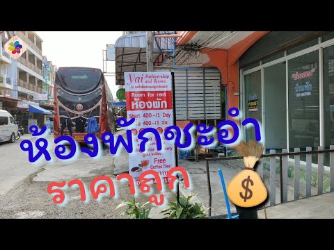รีวิวที่พักชะอำห้องแอร์ราคาถูก ฝั่งชะอำใต้ค่ะ