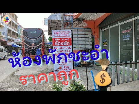 รีวิวที่พักชะอำห้องแอร์ราคาถูก  ฝั่งชะอำใต้ค่ะ